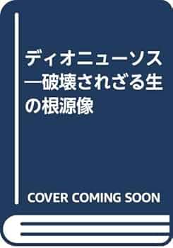 ディオニューソス: 破壊されざる生の根源像 | カール ケレーニイ